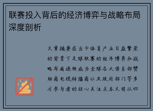 联赛投入背后的经济博弈与战略布局深度剖析 联赛投入背后的经济博弈与战略布局深度剖析