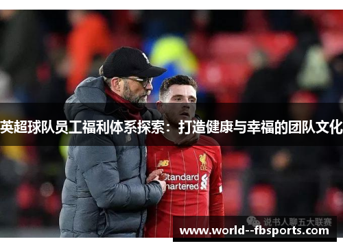 英超球队员工福利体系探索：打造健康与幸福的团队文化