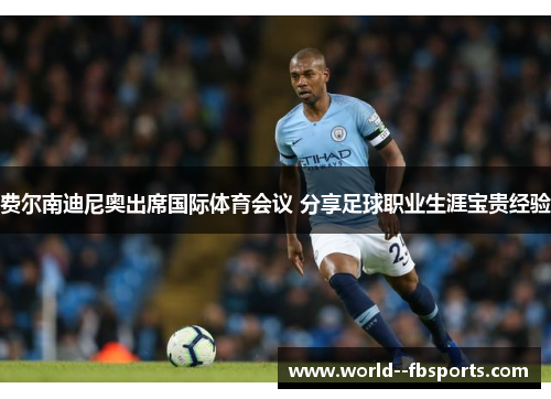 费尔南迪尼奥出席国际体育会议 分享足球职业生涯宝贵经验