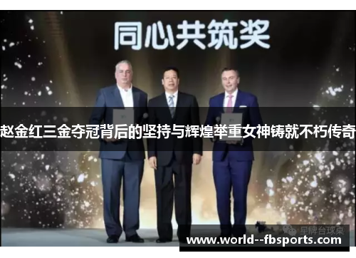 赵金红三金夺冠背后的坚持与辉煌举重女神铸就不朽传奇