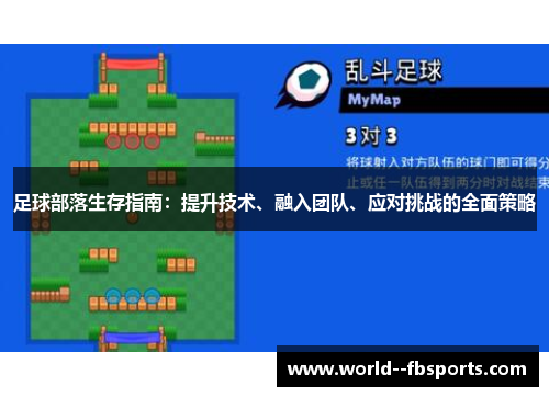 足球部落生存指南:提升技术、融入团队、应对挑战的全面策略 足球部落生存指南:提升技术、融入团队、应对挑战的全面策略