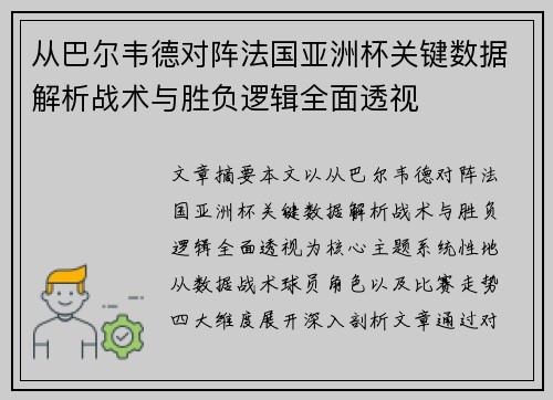 从巴尔韦德对阵法国亚洲杯关键数据解析战术与胜负逻辑全面透视 从巴尔韦德对阵法国亚洲杯关键数据解析战术与胜负逻辑全面透视