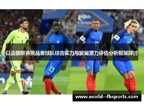 以法国联赛挑战者球队综合实力与发展潜力评估分析框架探讨