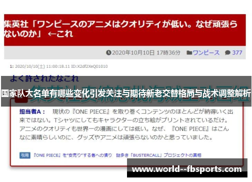 国家队大名单有哪些变化引发关注与期待新老交替格局与战术调整解析