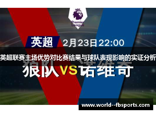 英超联赛主场优势对比赛结果与球队表现影响的实证分析