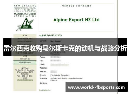 雷尔西克收购马尔斯卡克的动机与战略分析