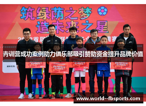 青训营成功案例助力俱乐部吸引赞助资金提升品牌价值