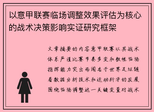 以意甲联赛临场调整效果评估为核心的战术决策影响实证研究框架