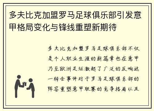 多夫比克加盟罗马足球俱乐部引发意甲格局变化与锋线重塑新期待
