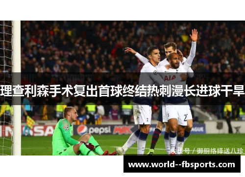 理查利森手术复出首球终结热刺漫长进球干旱
