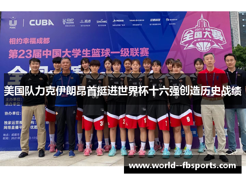 美国队力克伊朗昂首挺进世界杯十六强创造历史战绩