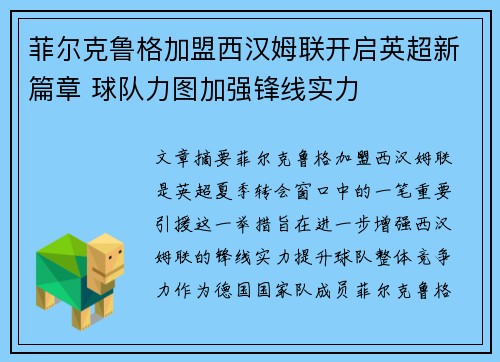 菲尔克鲁格加盟西汉姆联开启英超新篇章 球队力图加强锋线实力