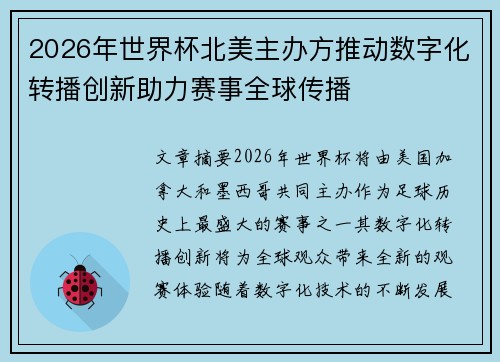 2026年世界杯北美主办方推动数字化转播创新助力赛事全球传播