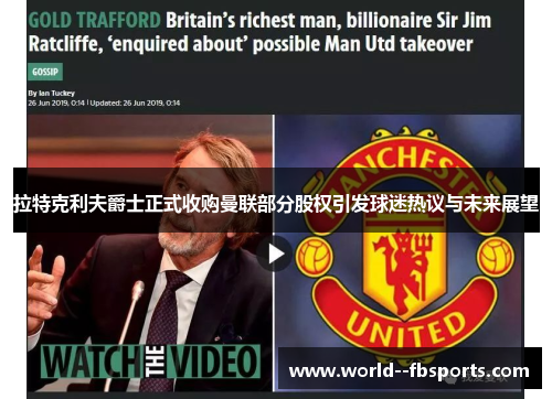 拉特克利夫爵士正式收购曼联部分股权引发球迷热议与未来展望