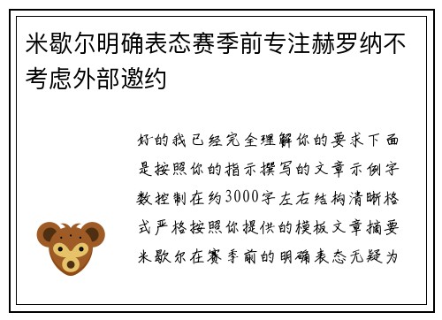 米歇尔明确表态赛季前专注赫罗纳不考虑外部邀约 米歇尔明确表态赛季前专注赫罗纳不考虑外部邀约