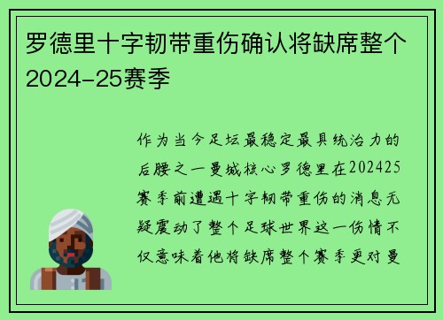 罗德里十字韧带重伤确认将缺席整个2024-25赛季 罗德里十字韧带重伤确认将缺席整个2024-25赛季