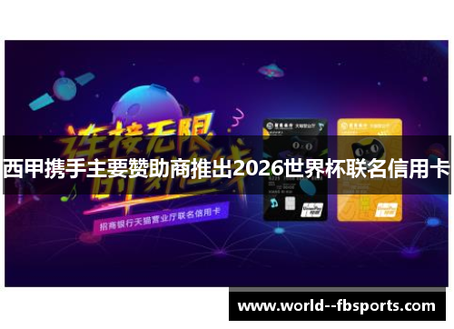 西甲携手主要赞助商推出2026世界杯联名信用卡 西甲携手主要赞助商推出2026世界杯联名信用卡
