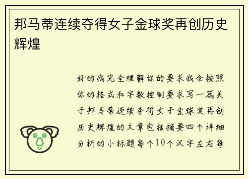邦马蒂连续夺得女子金球奖再创历史辉煌 邦马蒂连续夺得女子金球奖再创历史辉煌