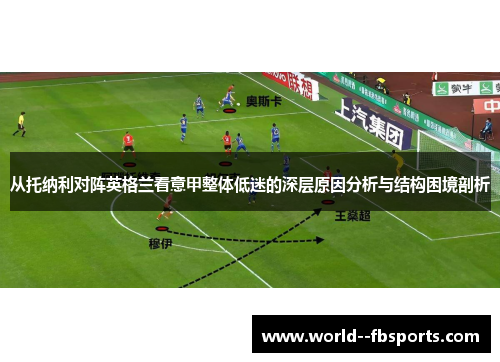 从托纳利对阵英格兰看意甲整体低迷的深层原因分析与结构困境剖析 从托纳利对阵英格兰看意甲整体低迷的深层原因分析与结构困境剖析
