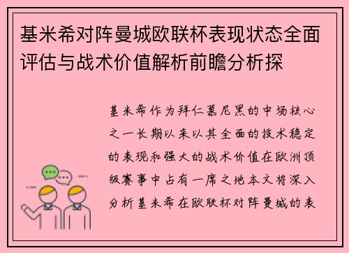 基米希对阵曼城欧联杯表现状态全面评估与战术价值解析前瞻分析探
