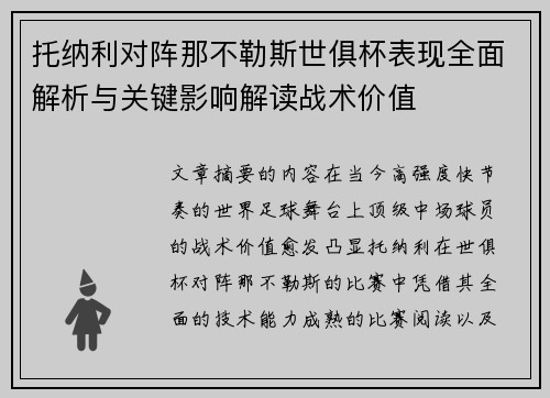 托纳利对阵那不勒斯世俱杯表现全面解析与关键影响解读战术价值 托纳利对阵那不勒斯世俱杯表现全面解析与关键影响解读战术价值
