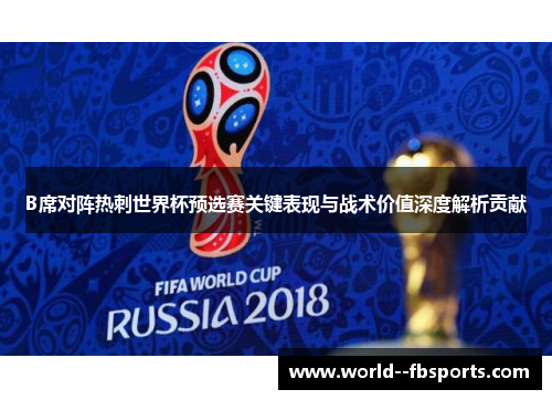 B席对阵热刺世界杯预选赛关键表现与战术价值深度解析贡献 B席对阵热刺世界杯预选赛关键表现与战术价值深度解析贡献