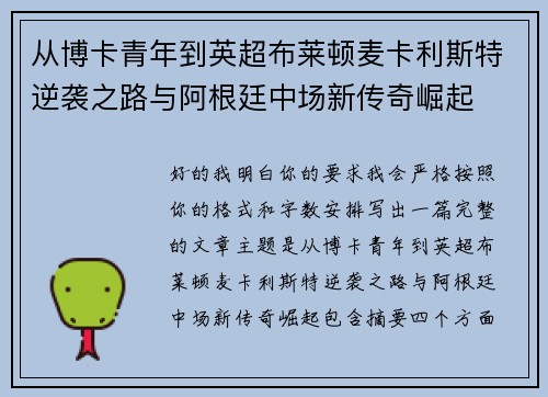 从博卡青年到英超布莱顿麦卡利斯特逆袭之路与阿根廷中场新传奇崛起