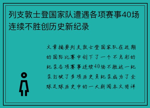 列支敦士登国家队遭遇各项赛事40场连续不胜创历史新纪录