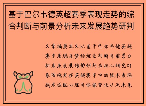 基于巴尔韦德英超赛季表现走势的综合判断与前景分析未来发展趋势研判 基于巴尔韦德英超赛季表现走势的综合判断与前景分析未来发展趋势研判