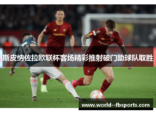 斯皮纳佐拉欧联杯客场精彩推射破门助球队取胜 斯皮纳佐拉欧联杯客场精彩推射破门助球队取胜