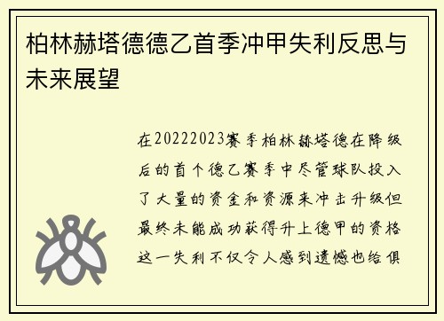 柏林赫塔德德乙首季冲甲失利反思与未来展望 柏林赫塔德德乙首季冲甲失利反思与未来展望