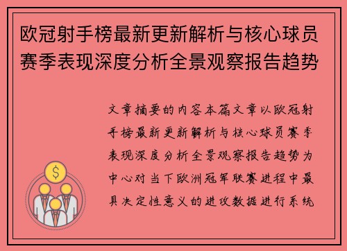 欧冠射手榜最新更新解析与核心球员赛季表现深度分析全景观察报告趋势 欧冠射手榜最新更新解析与核心球员赛季表现深度分析全景观察报告趋势