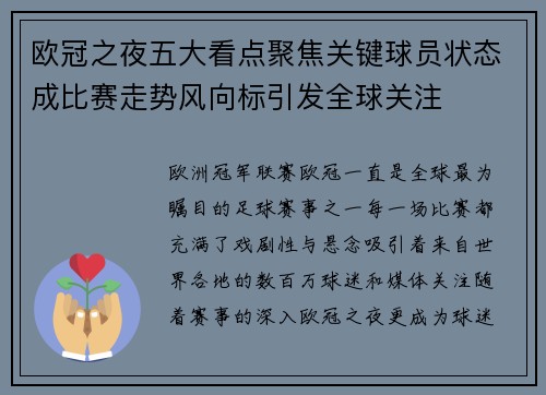 欧冠之夜五大看点聚焦关键球员状态成比赛走势风向标引发全球关注
