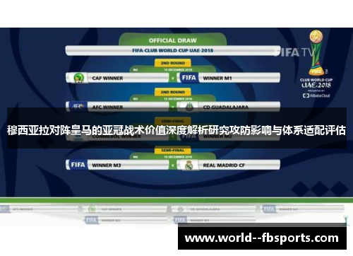 穆西亚拉对阵皇马的亚冠战术价值深度解析研究攻防影响与体系适配评估