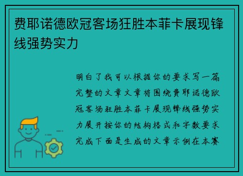 费耶诺德欧冠客场狂胜本菲卡展现锋线强势实力 费耶诺德欧冠客场狂胜本菲卡展现锋线强势实力