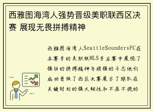 西雅图海湾人强势晋级美职联西区决赛 展现无畏拼搏精神