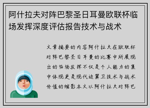阿什拉夫对阵巴黎圣日耳曼欧联杯临场发挥深度评估报告技术与战术