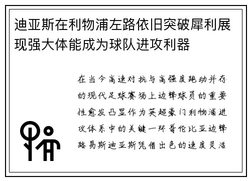 迪亚斯在利物浦左路依旧突破犀利展现强大体能成为球队进攻利器 迪亚斯在利物浦左路依旧突破犀利展现强大体能成为球队进攻利器