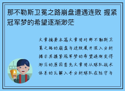 那不勒斯卫冕之路崩盘遭遇连败 握紧冠军梦的希望逐渐渺茫