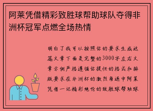 阿莱凭借精彩致胜球帮助球队夺得非洲杯冠军点燃全场热情