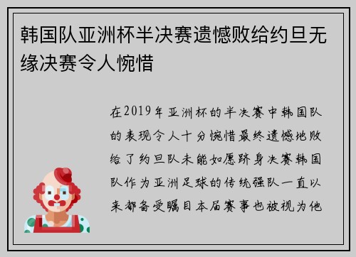 韩国队亚洲杯半决赛遗憾败给约旦无缘决赛令人惋惜