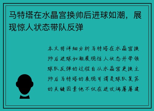 马特塔在水晶宫换帅后进球如潮，展现惊人状态带队反弹