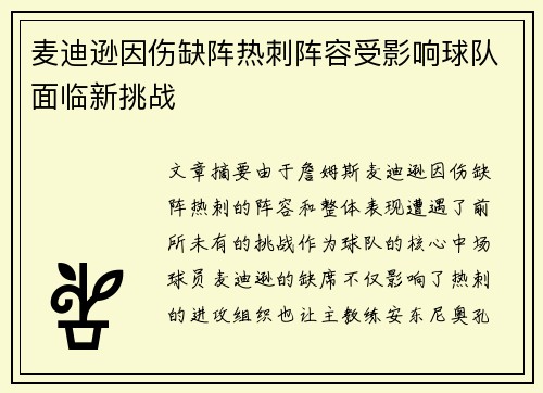 麦迪逊因伤缺阵热刺阵容受影响球队面临新挑战 麦迪逊因伤缺阵热刺阵容受影响球队面临新挑战
