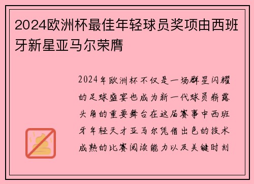 2024欧洲杯最佳年轻球员奖项由西班牙新星亚马尔荣膺 2024欧洲杯最佳年轻球员奖项由西班牙新星亚马尔荣膺