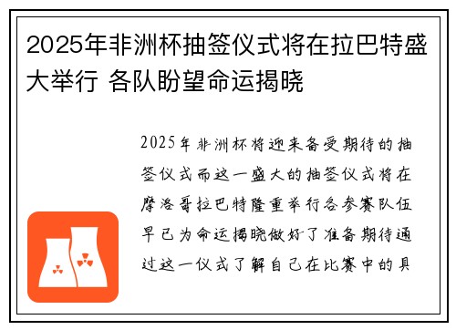 2025年非洲杯抽签仪式将在拉巴特盛大举行 各队盼望命运揭晓 2025年非洲杯抽签仪式将在拉巴特盛大举行 各队盼望命运揭晓