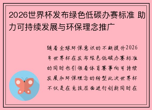 2026世界杯发布绿色低碳办赛标准 助力可持续发展与环保理念推广