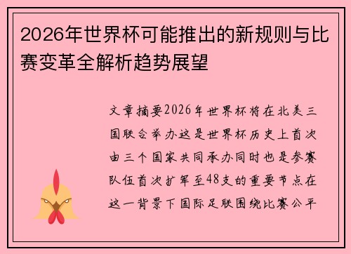 2026年世界杯可能推出的新规则与比赛变革全解析趋势展望
