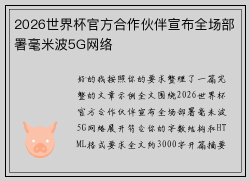 2026世界杯官方合作伙伴宣布全场部署毫米波5G网络 2026世界杯官方合作伙伴宣布全场部署毫米波5G网络