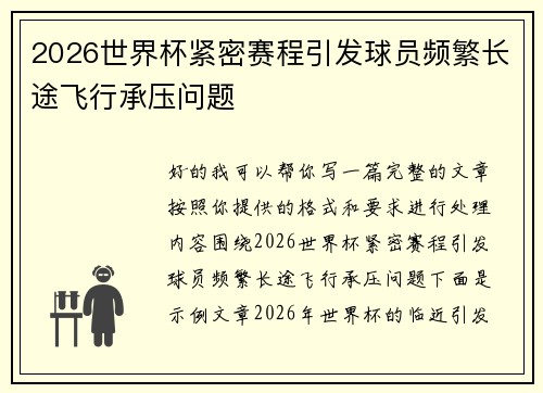 2026世界杯紧密赛程引发球员频繁长途飞行承压问题 2026世界杯紧密赛程引发球员频繁长途飞行承压问题
