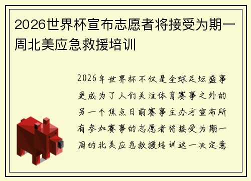 2026世界杯宣布志愿者将接受为期一周北美应急救援培训 2026世界杯宣布志愿者将接受为期一周北美应急救援培训